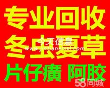 营口收冬虫夏草海参燕窝东阿阿胶片仔癀安宫牛黄丸